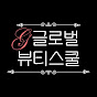 글로벌 뷰티스쿨