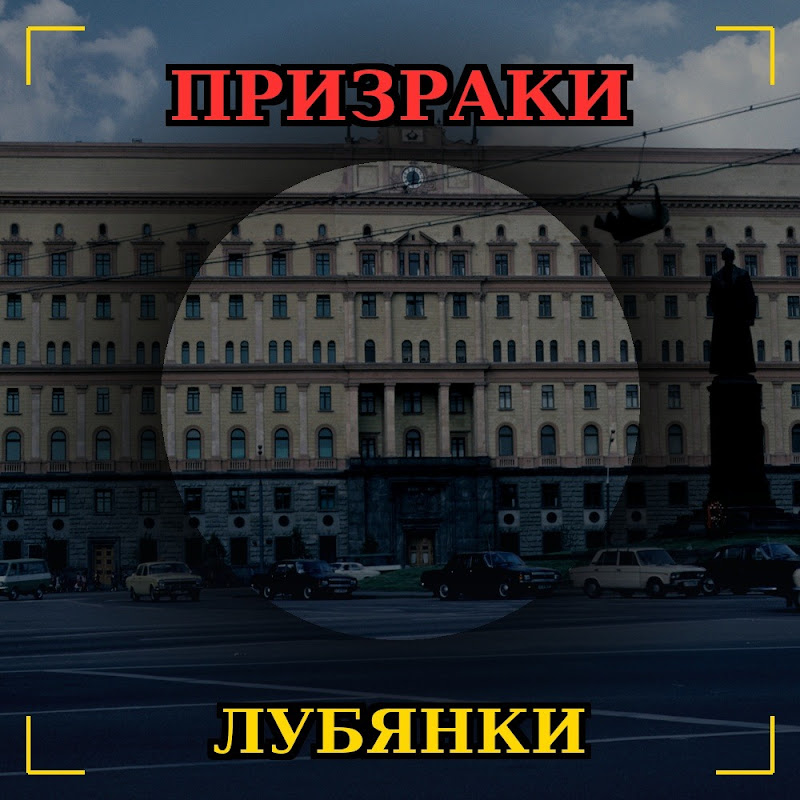 Призраки Лубянки Logo