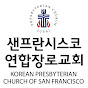 샌프란시스코 연합장로교회(KPCSF) logo