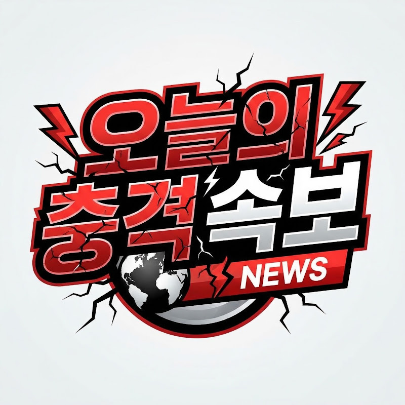 오늘의 충격 속보