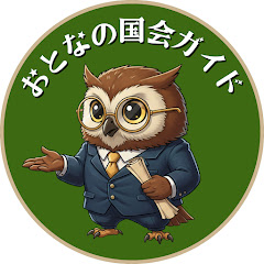 おとなの国会ガイド