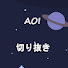 DfqDgAcHTEM-channel-avatar-AOI【切り抜き】