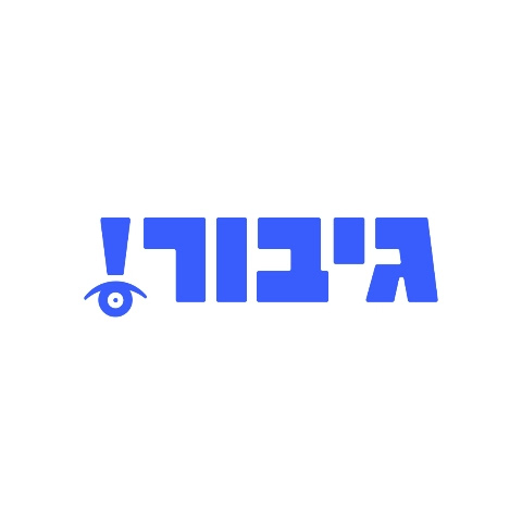Gibor - גיבור