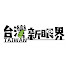 a46numZNTR4-channel-avatar-公視台語台-台灣新眼界
