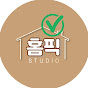 홈픽스튜디오