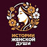 J1SffuDDk9A-channel-avatar-Истории Женской Души