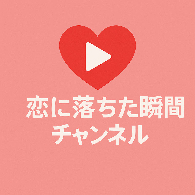 恋に落ちた瞬間チャンネル
