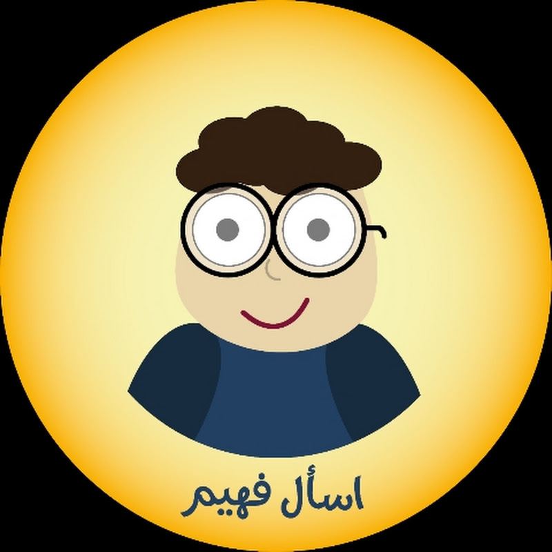 اسأل فهيم