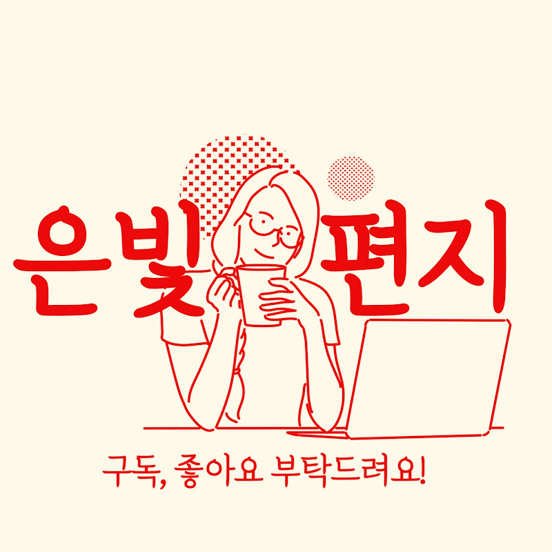 은빛편지