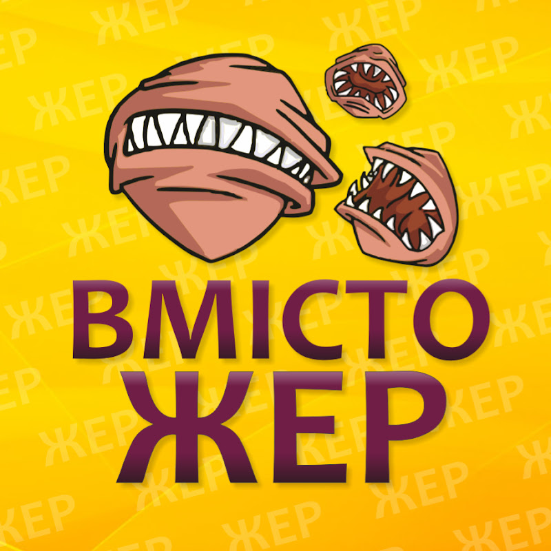 Вмістожер Огляди