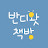 @bandiwatbooks