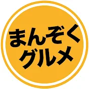 まんぞくグルメ