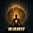VAo9F2MCCAc-channel-avatar-無名士