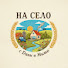 medJISZIabg-channel-avatar-На село с Дани и Милко