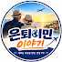 Hao0A_DwuEk-channel-avatar-은퇴이민 이야기