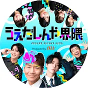 うえだしんや界隈