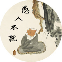 愚人不說