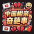 1yutPwVN3iM-channel-avatar-中国相亲奇葩事