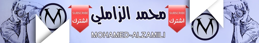 Ø§Ù„Ù…Ù†Ø´Ø¯ Ù…Ø­Ù…Ø¯ Ø§Ù„Ø²Ø§Ù…Ù„ÙŠ - Mohammed Al Zamili Avatar channel YouTube 