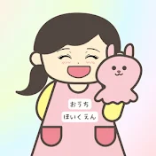 おうちほいくえん