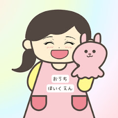 おうちほいくえん