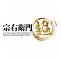 宗右衛門超TV