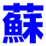 PD1smLNWFu0-channel-avatar-蘇小輪