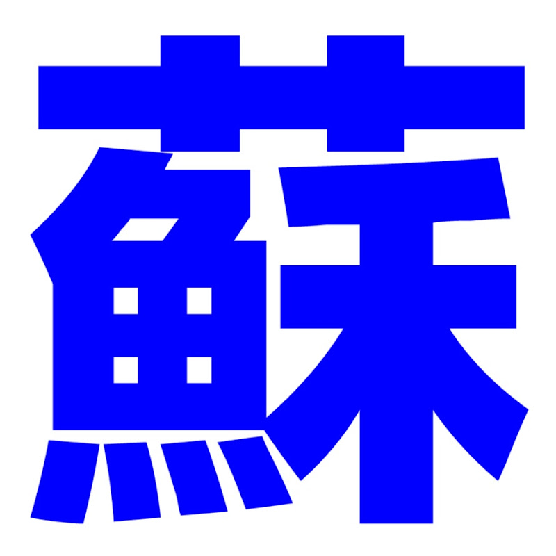 蘇小輪 Logo