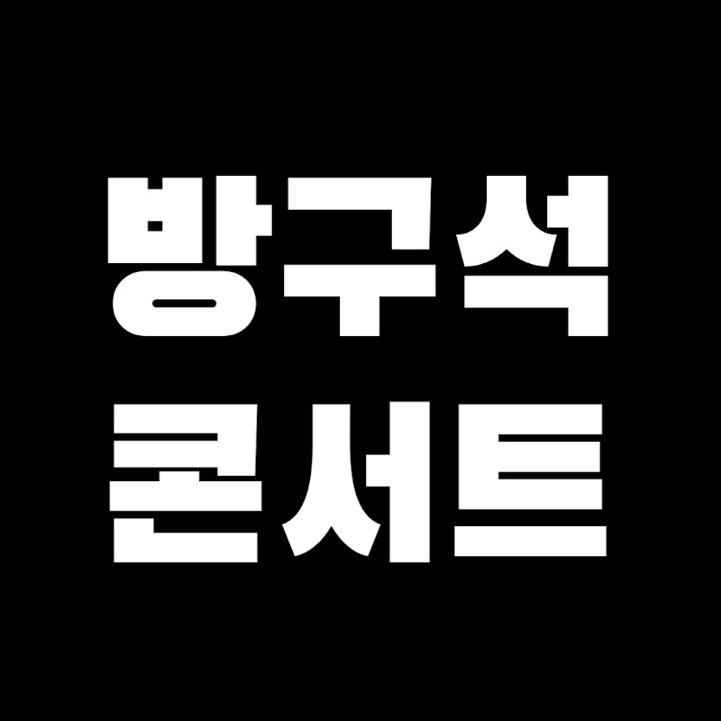 방구석 콘서트