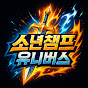 소년챔프 유니버스