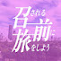 xCO1tZkXmUg-channel-avatar-召される前に旅をしよう