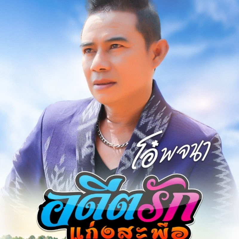โอ๋ พจนา CHANNEL