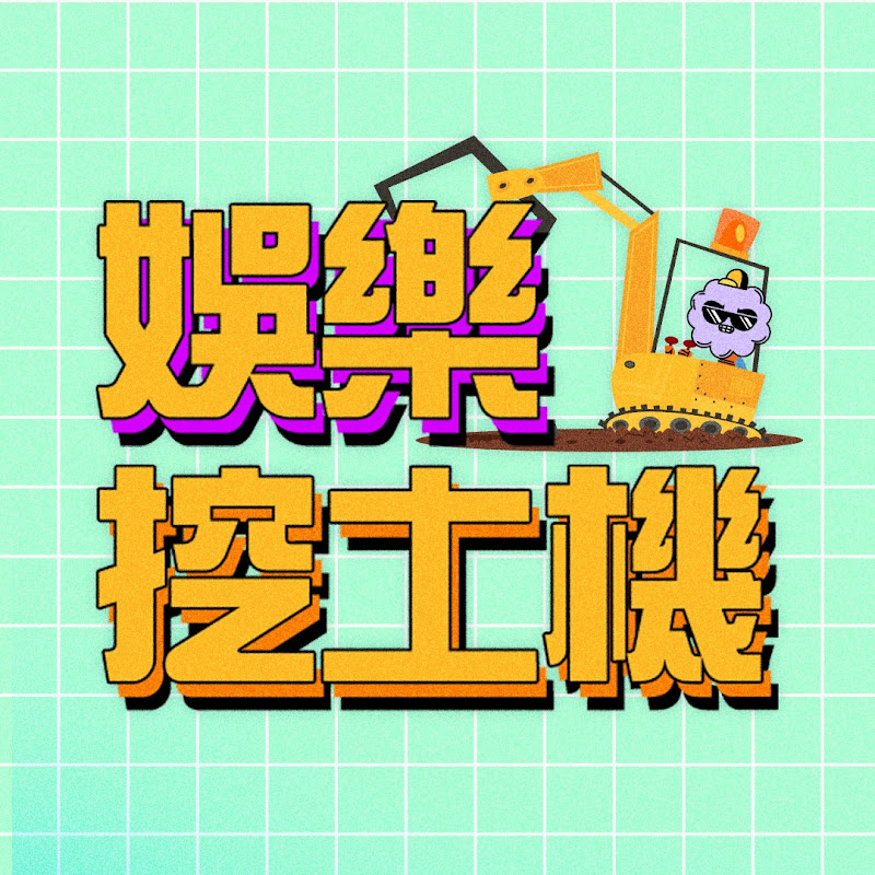 娛樂挖土機 Logo