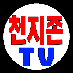 천지존TV(실시간LIVE)