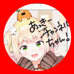 あっきーチャンネル