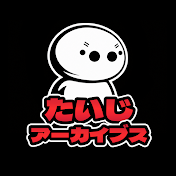 たいじアーカイブス [Twitch保管庫]