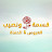 Qesma w Naseeb - قسمة و نصيب