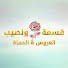 69_99w71zuY-channel-avatar-Qesma w Naseeb - قسمة و نصيب