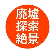 廃墟・探索・絶景ドライブ