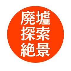 廃墟・探索・絶景ドライブアイコン画像