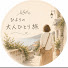 -ZqNbQSx4a4-channel-avatar-ひよりの大人ひとり旅