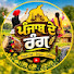 auEGIwKQ1Hk-channel-avatar-ਪੰਜਾਬ ਦੇ ਰੰਗ 