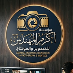 مؤسسة اكرم المهندس_ Akram Al mohandas