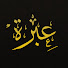 kQdc-Cti0BQ-channel-avatar-عبرة - Aibra