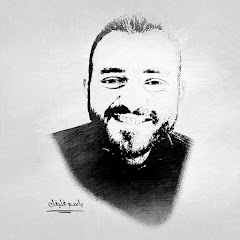 د. باسم فليفل
