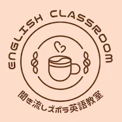 聞き流しズボラ英語教室
