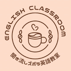 聞き流しズボラ英語教室