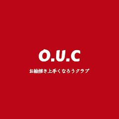 お絵描き上手くなろうクラブ(O.U.C)