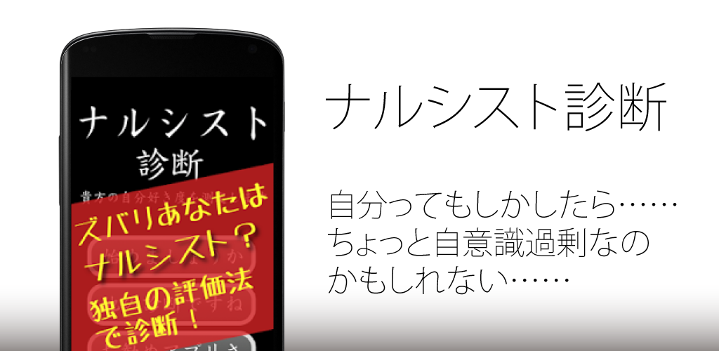 ナルシスト診断 自意識過剰ですが 何か Apk
