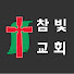 cIs_qX2SMLQ-channel-avatar-서초동참빛교회